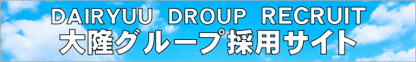 大隆グループ採用サイト